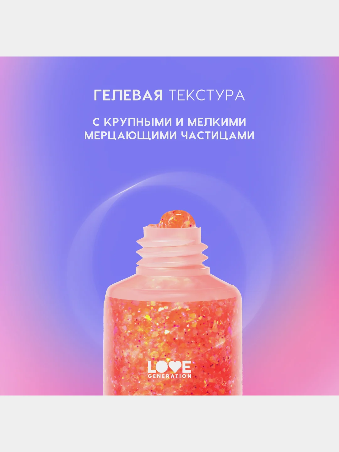 Глиттер-гель для лица Love Generation We love glitter, тон 06, оранжево-розовый, 15 мл