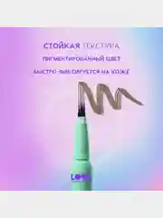 Лайнер для бровей Love Generation Brow Simulator, тон 02, коричневый, 0,5 мл