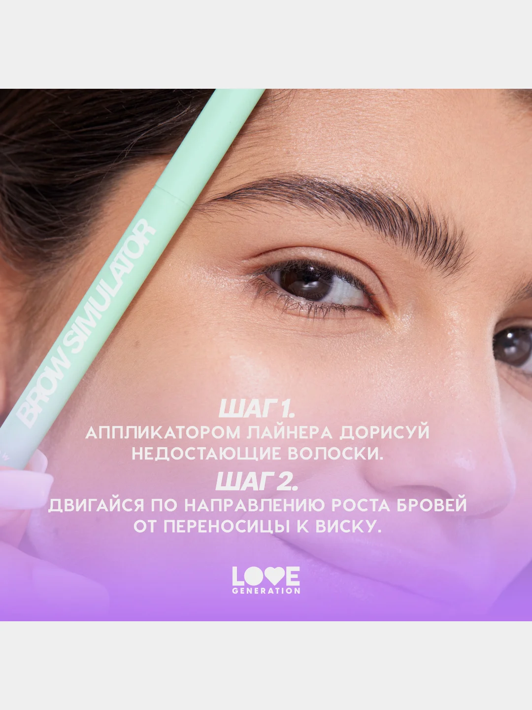 Лайнер для бровей Love Generation Brow Simulator, тон 02, коричневый, 0,5 мл