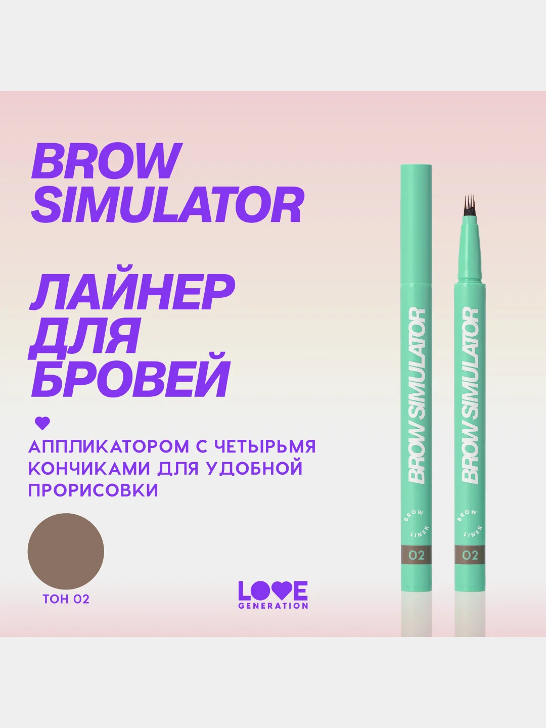Лайнер для бровей Love Generation Brow Simulator, тон 02, коричневый, 0,5 мл