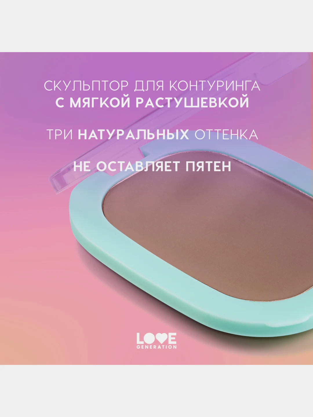 Скульптор Love Generation Meditation, тон 01, светло-коричневый, 5 г
