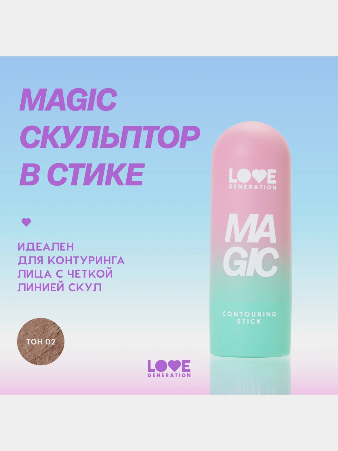 Скульптор в стике Love Generation Magic, тон 02, холодный коричневый, 5,5 г