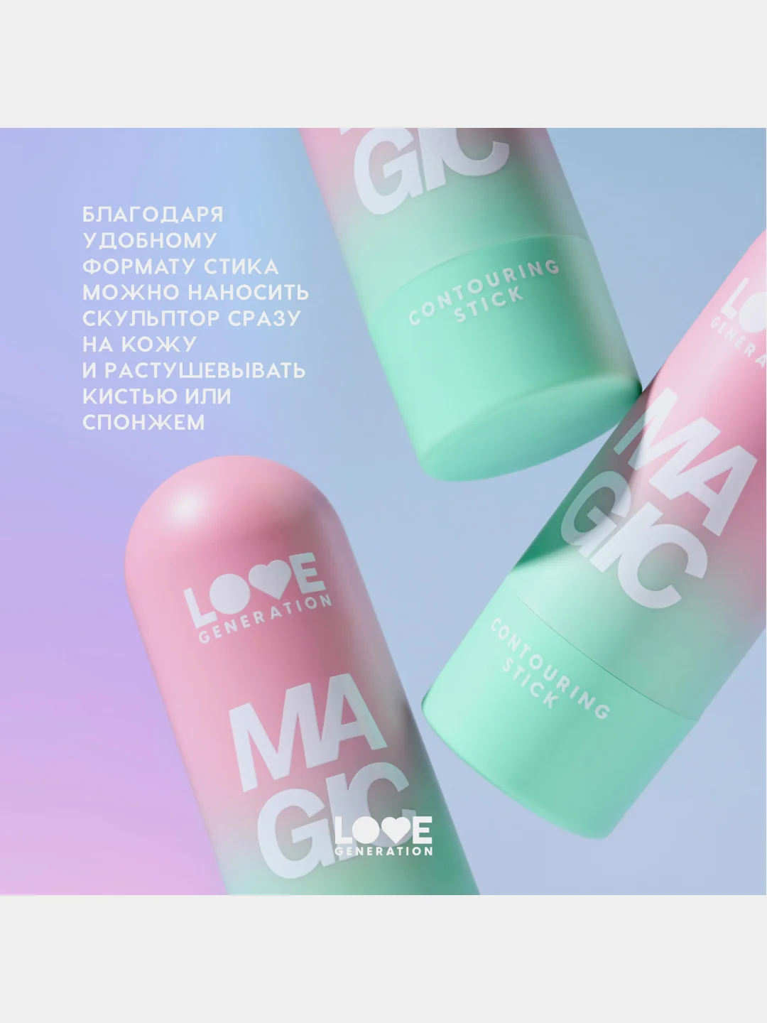 Скульптор в стике Love Generation Magic, тон 02, холодный коричневый, 5,5 г