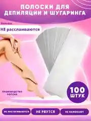 Белый полоски для депиляции удаления волос 100 шт воском, сахар. пастой, безворосовые салфетки