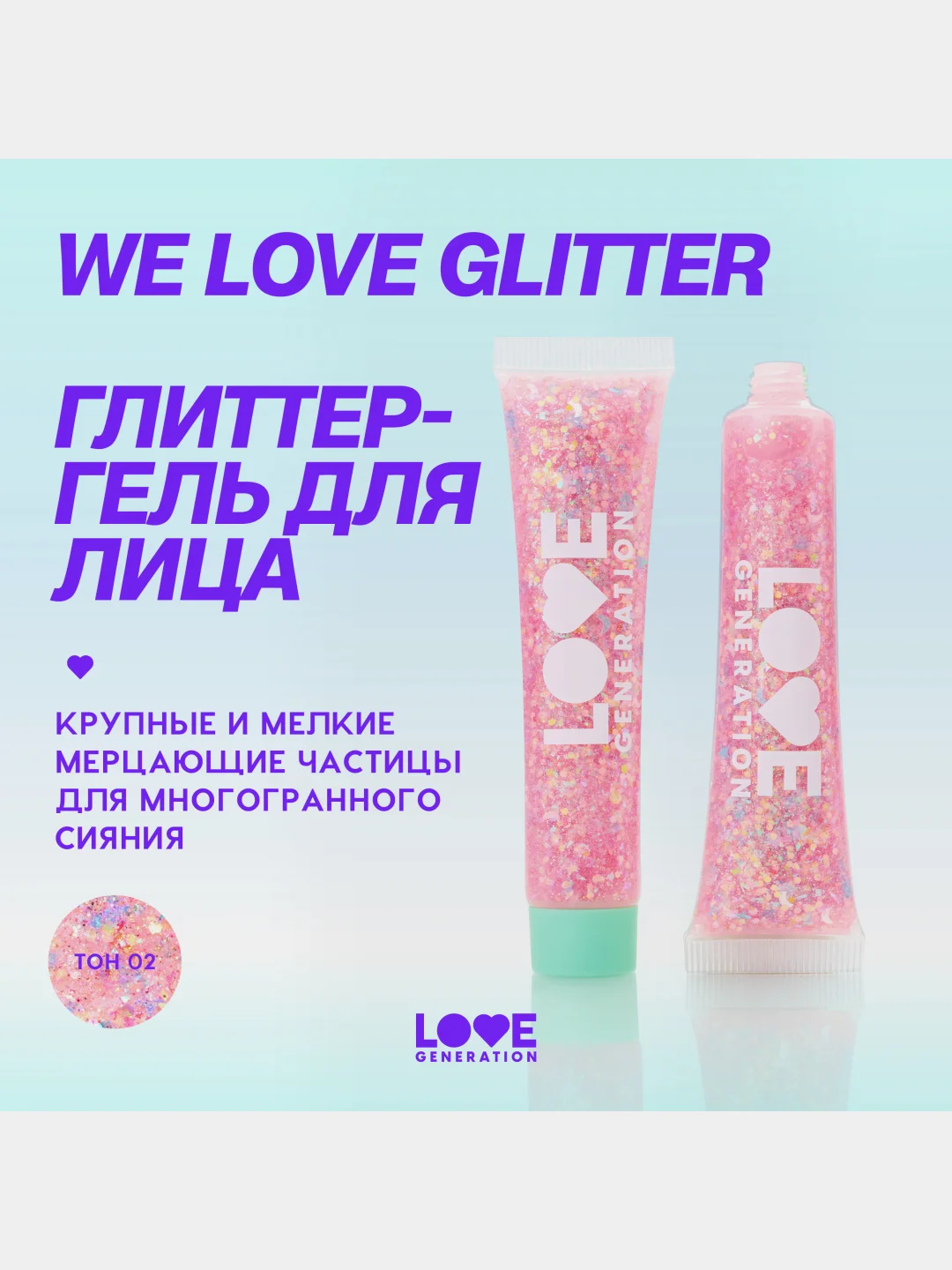Глиттер-гель для лица Love Generation We love glitter, тон 02, розовый, 15 мл