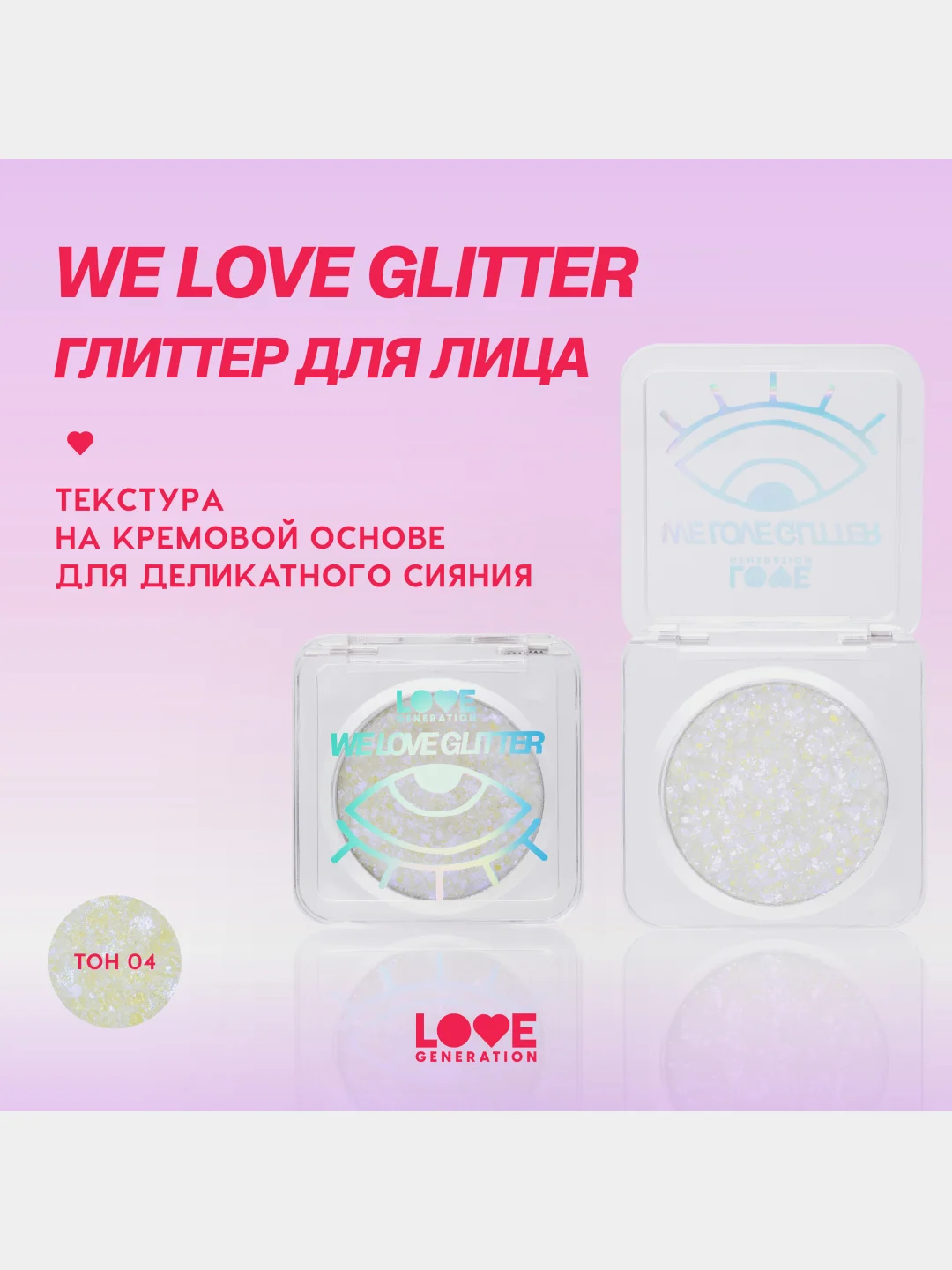 Глиттер для лица Love Generation We love glitter, тон 04, серебристо-фиолетовый, 1,8 г