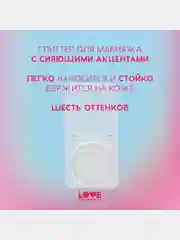 Глиттер для лица Love Generation We love glitter, тон 04, серебристо-фиолетовый, 1,8 г
