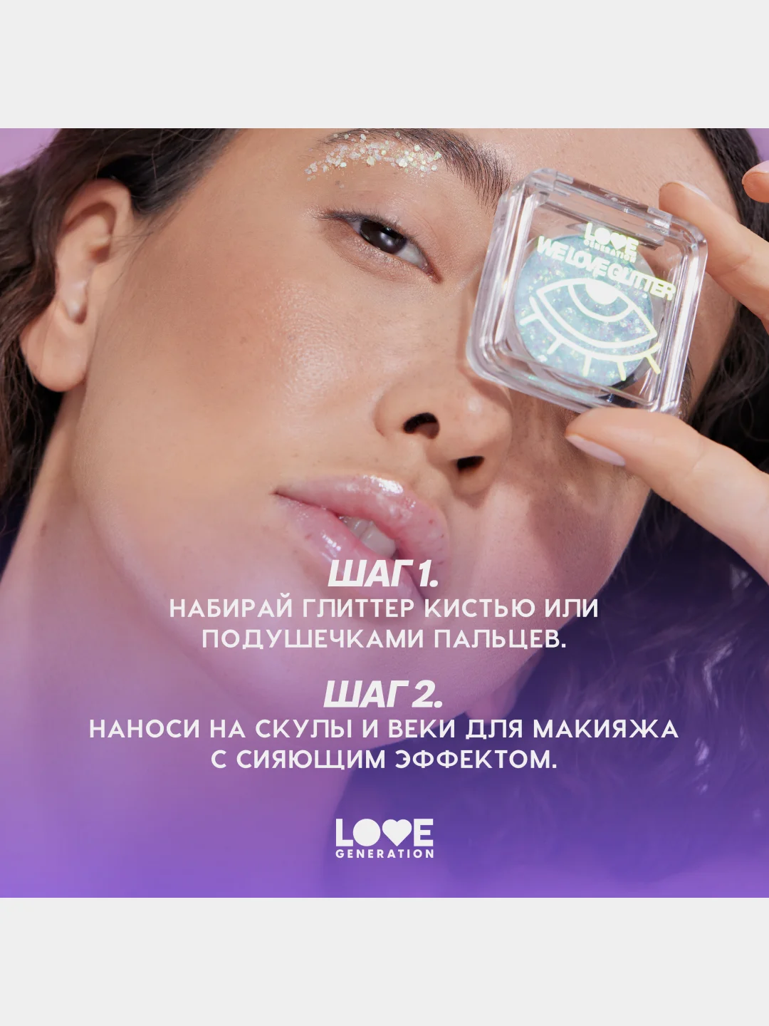 Глиттер для лица Love Generation We love glitter, тон 04, серебристо-фиолетовый, 1,8 г