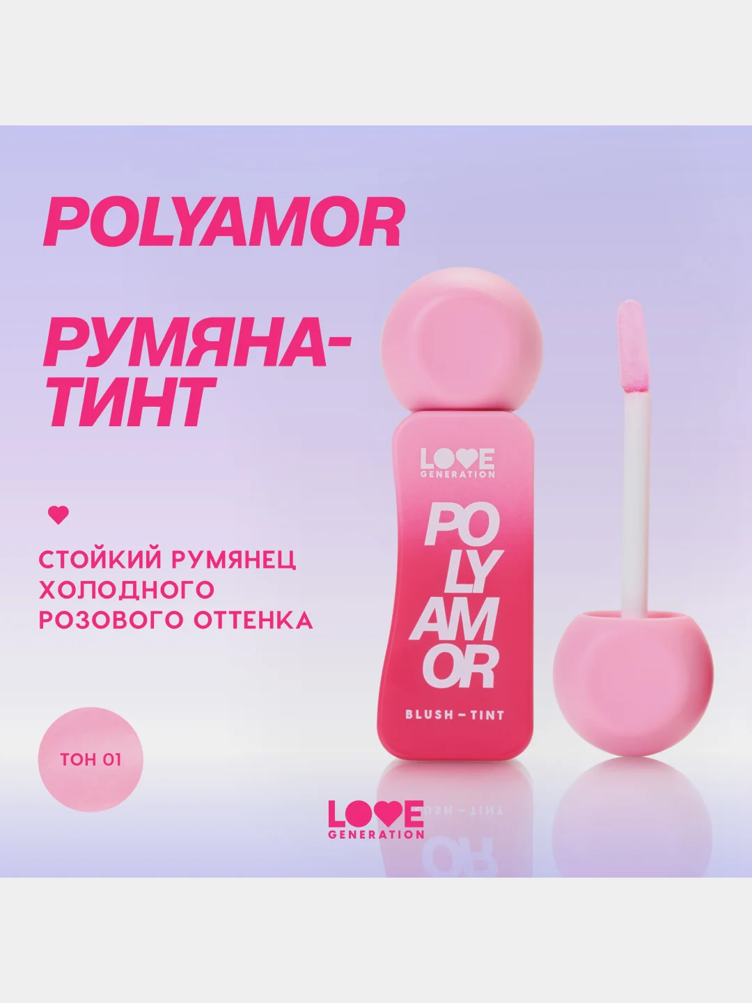 Румяна-тинт Love Generation Polyamor, тон 01, нежно-розовый, 1,8 мл