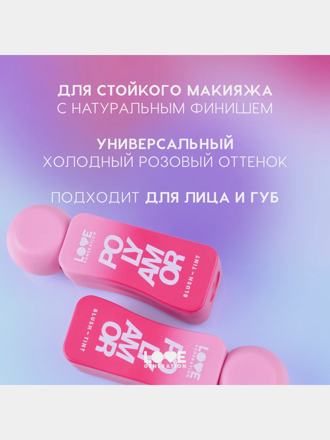 Румяна-тинт Love Generation Polyamor, тон 01, нежно-розовый, 1,8 мл