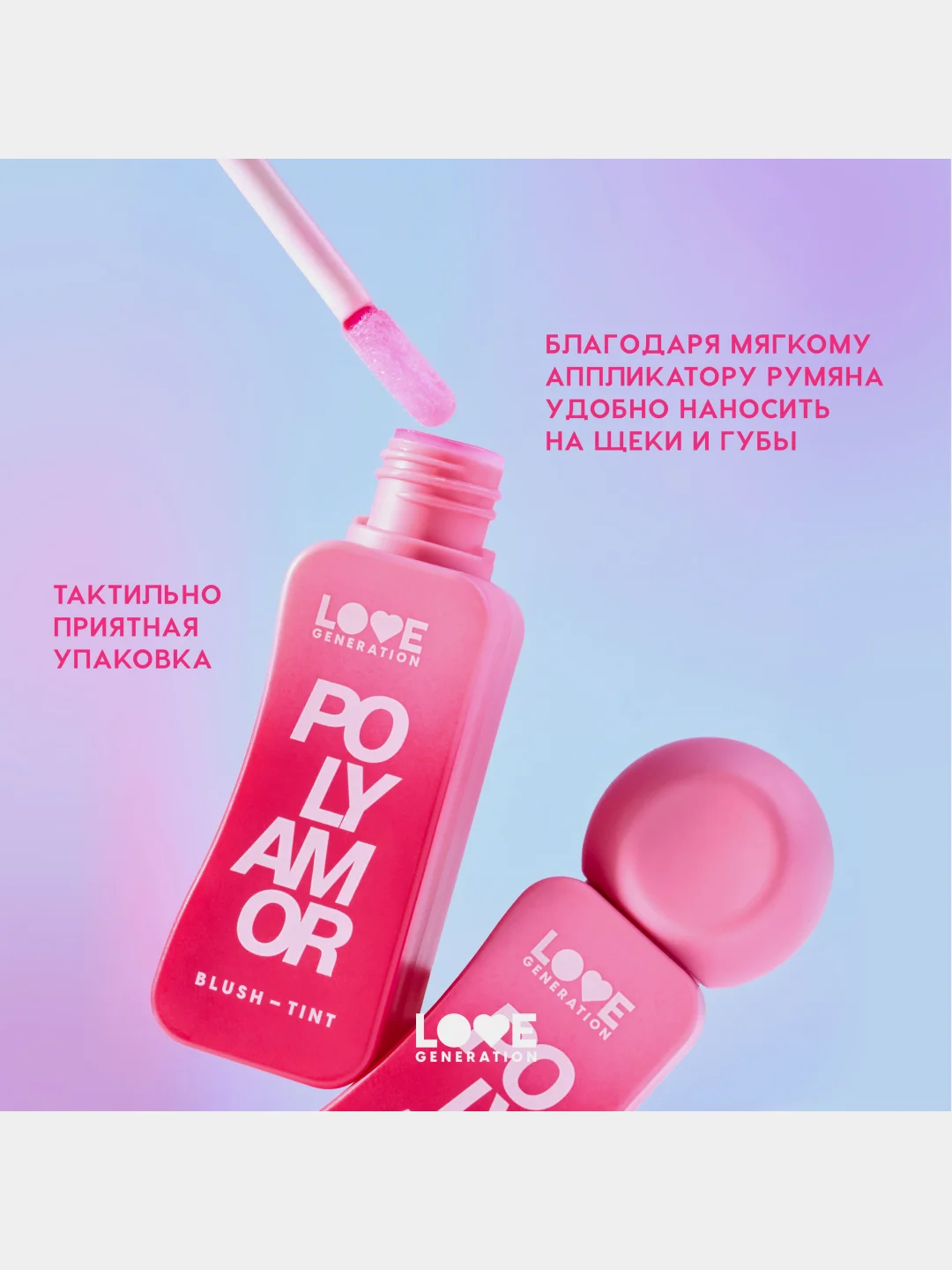 Румяна-тинт Love Generation Polyamor, тон 01, нежно-розовый, 1,8 мл