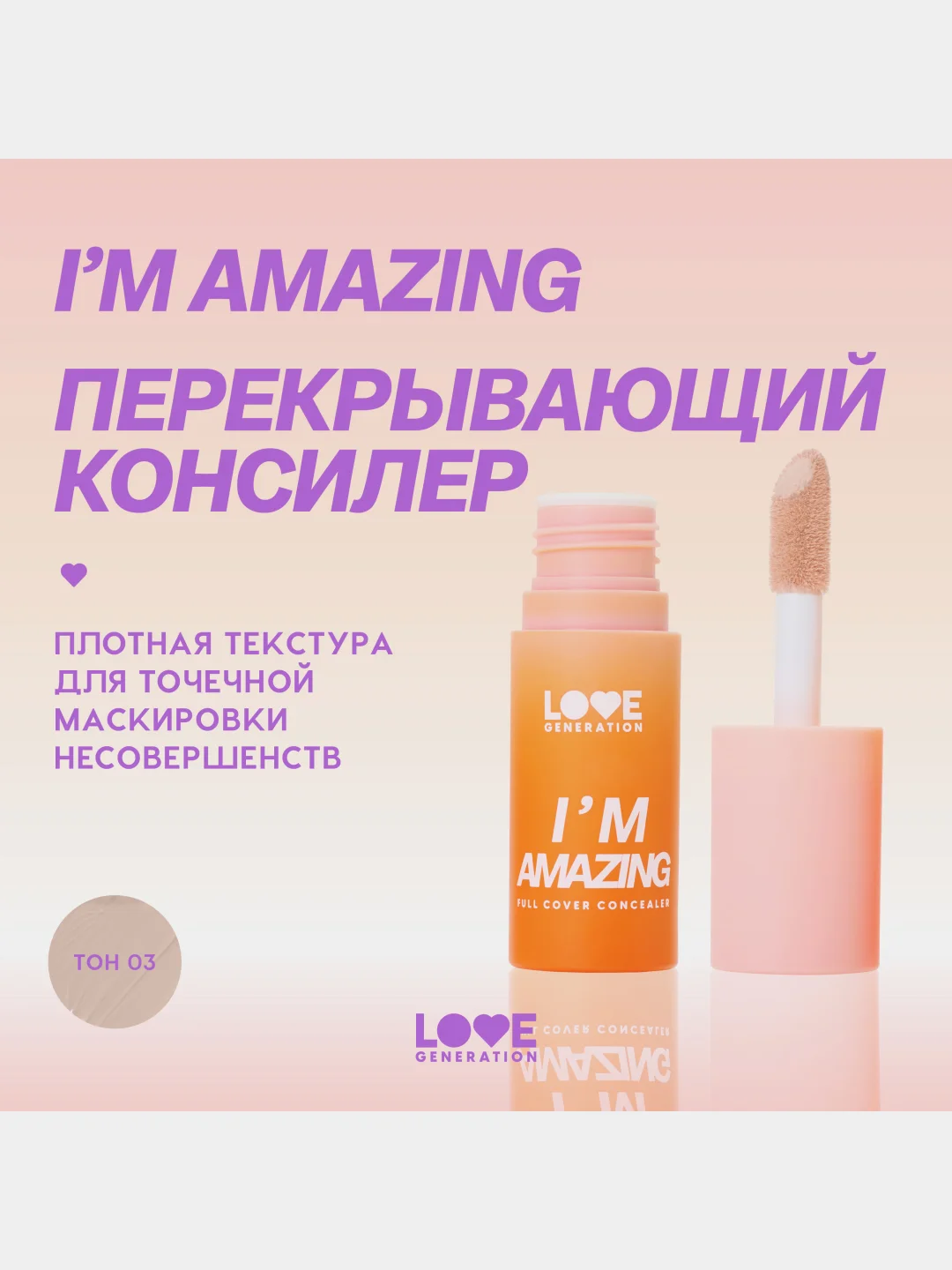 Консилер Love Generation Im Amazing, тон 03, слоновая кость, 5 мл