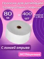 Полоски для депиляции в рулоне 80 м для удаления волос, безворсовые салфетки для маникюра