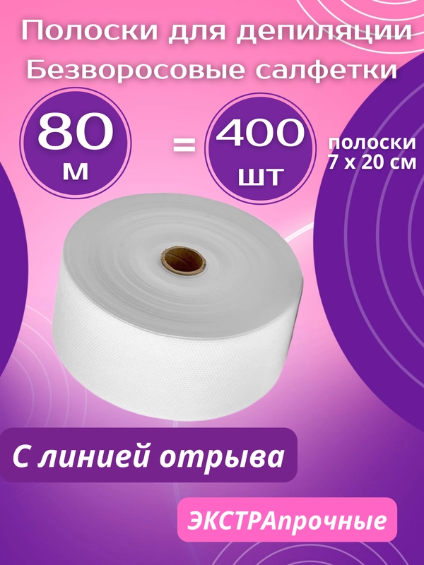 Полоски для депиляции в рулоне 80 м для удаления волос, безворсовые салфетки для маникюра