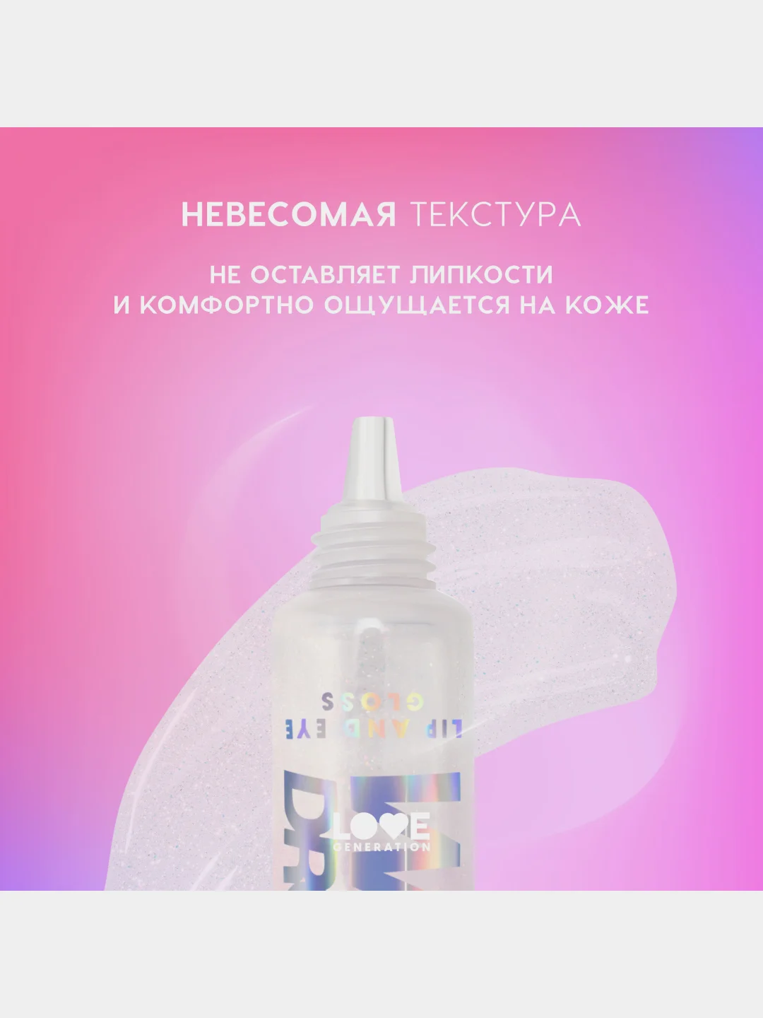 Блеск для глаз и губ Love Generation Wet Drops, 03, прозрачный с сияющими частицами, 12 мл