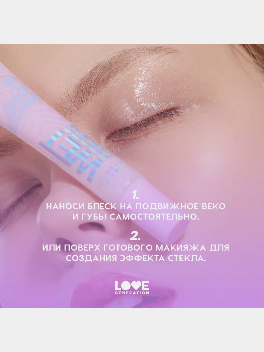 Блеск для глаз и губ Love Generation Wet Drops, 03, прозрачный с сияющими частицами, 12 мл