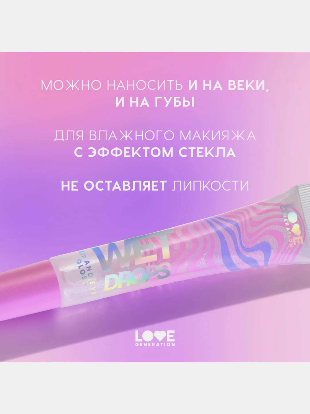 Блеск для глаз и губ Love Generation Wet Drops, 03, прозрачный с сияющими частицами, 12 мл