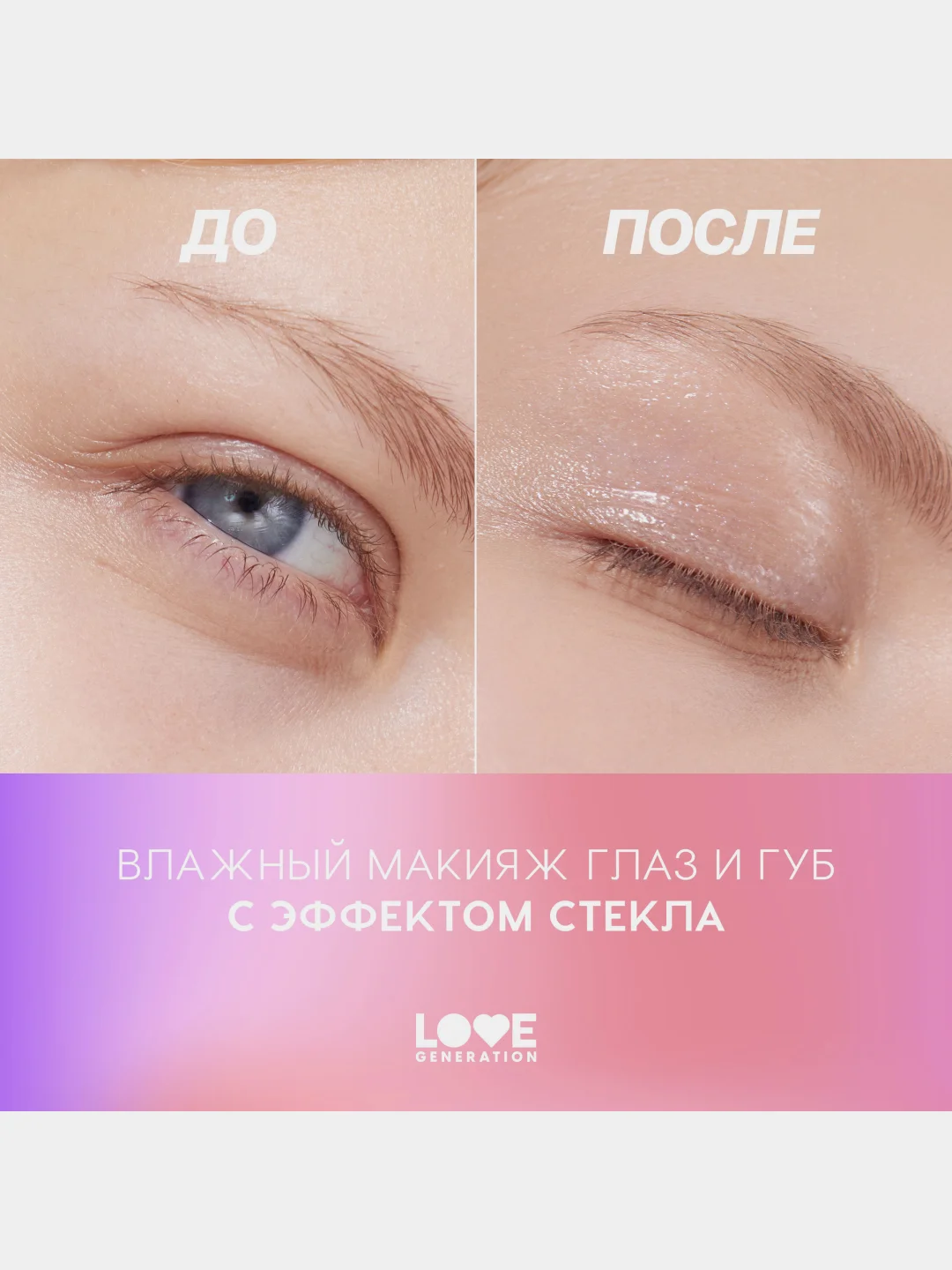 Блеск для глаз и губ Love Generation Wet Drops, 03, прозрачный с сияющими частицами, 12 мл