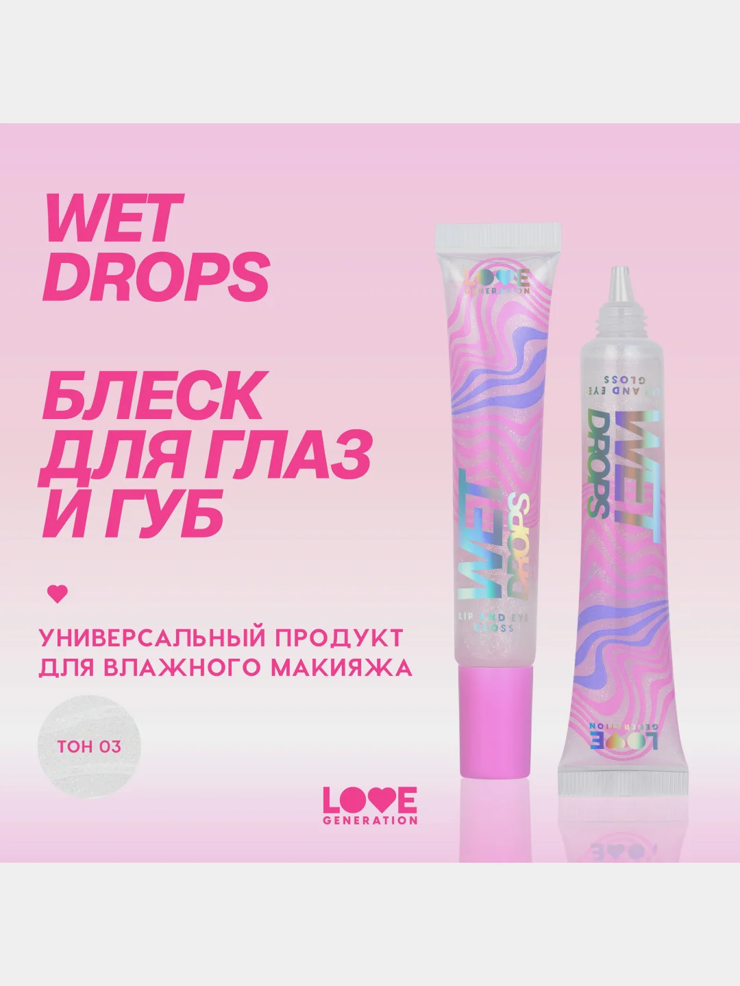 Блеск для глаз и губ Love Generation Wet Drops, 03, прозрачный с сияющими частицами, 12 мл