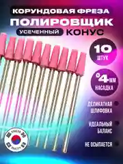 Розовый корундовая фреза конус