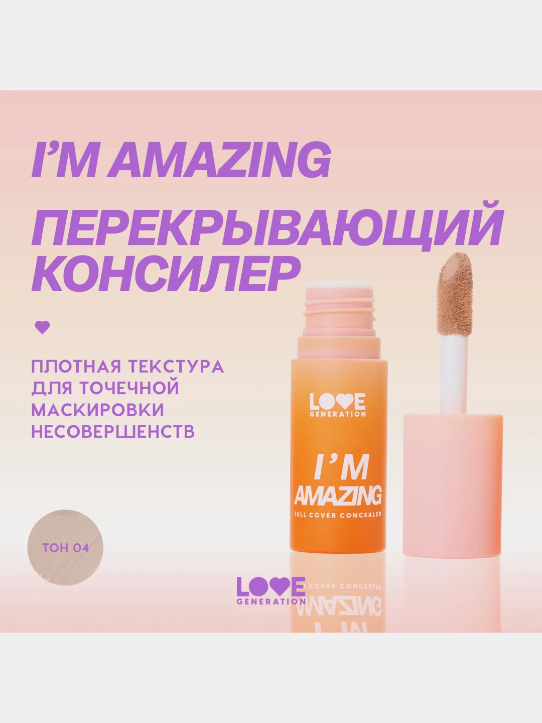 Консилер Love Generation Im Amazing , тон 04, бежевый, 5 мл