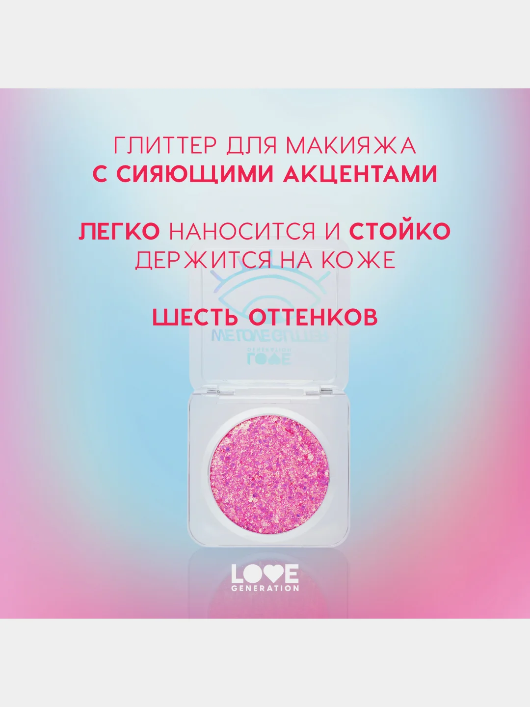 Глиттер для лица Love Generation We love glitter, тон 02, розовый, 1,8 г