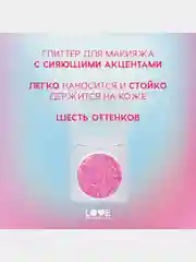 Глиттер для лица Love Generation We love glitter, тон 02, розовый, 1,8 г