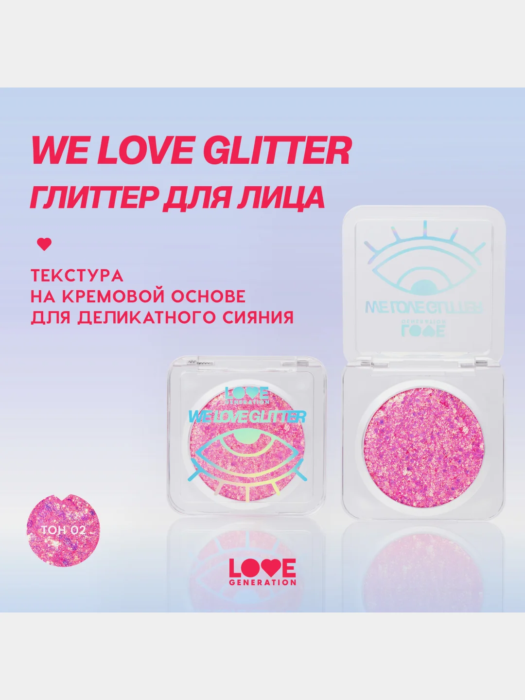Глиттер для лица Love Generation We love glitter, тон 02, розовый, 1,8 г