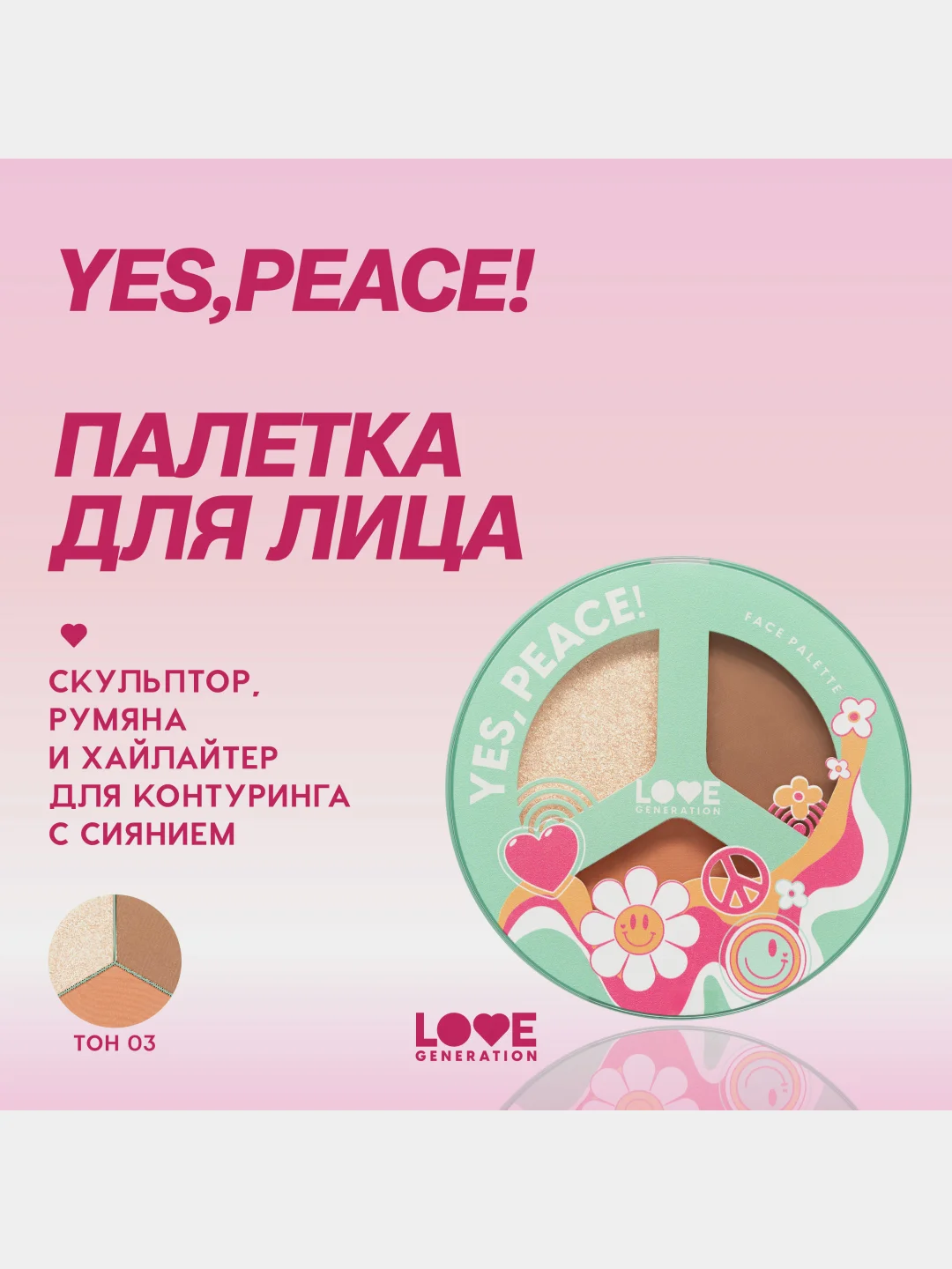 Палетка для лица Love Generation "Yes, Peace!", тон 03, шелковистая текстура, 9,6 г