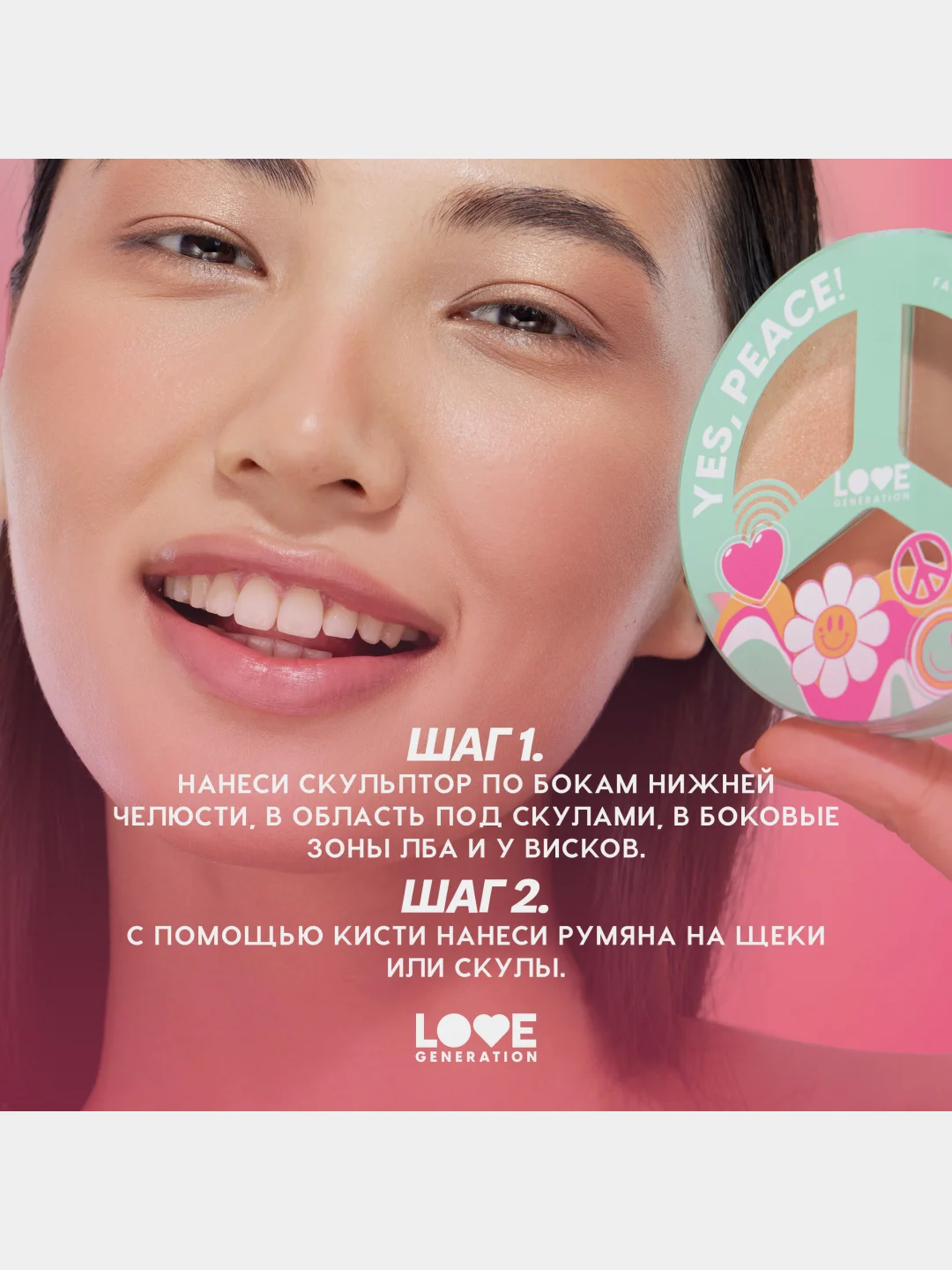 Палетка для лица Love Generation "Yes, Peace!", тон 03, шелковистая текстура, 9,6 г