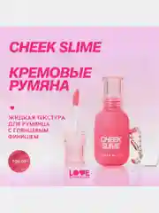 Румяна для лица Love Generation Cheek Slime, тон 02, розовый, глянцевый финиш, 6 мл