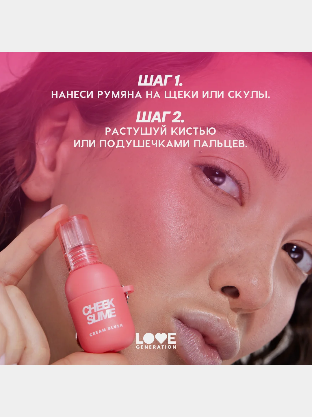 Румяна для лица Love Generation Cheek Slime, тон 02, розовый, глянцевый финиш, 6 мл