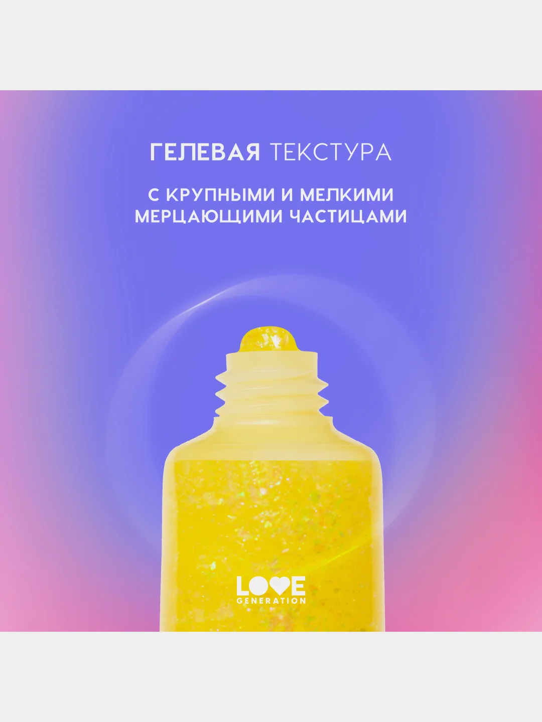 Глиттер-гель для лица Love Generation We love glitter, тон 05, желтый, 15 мл