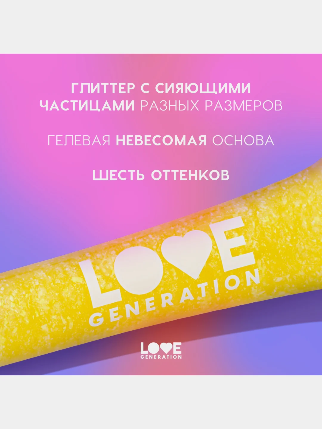 Глиттер-гель для лица Love Generation We love glitter, тон 05, желтый, 15 мл