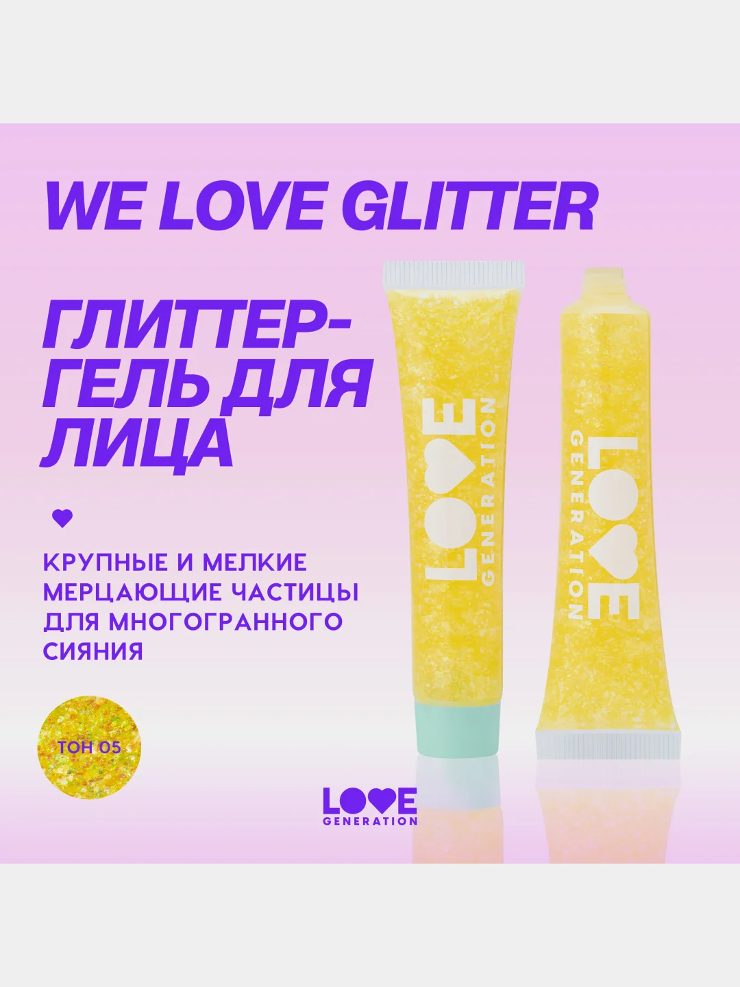 Глиттер-гель для лица Love Generation We love glitter, тон 05, желтый, 15 мл