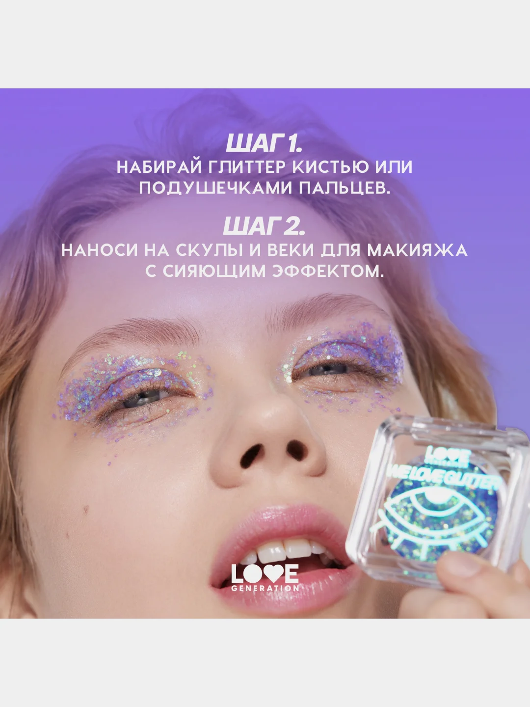 Глиттер для лица Love Generation We love glitter, тон 05, фиолетово-зеленый, 1,8 г