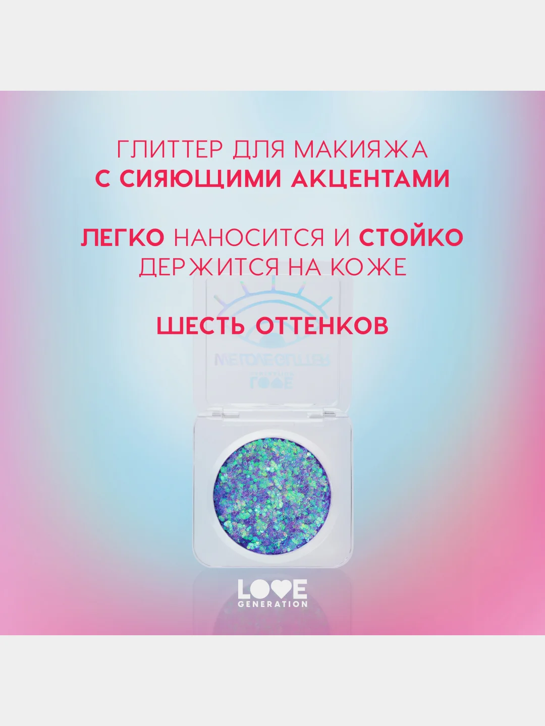 Глиттер для лица Love Generation We love glitter, тон 05, фиолетово-зеленый, 1,8 г