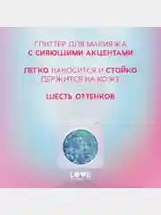 Глиттер для лица Love Generation We love glitter, тон 05, фиолетово-зеленый, 1,8 г