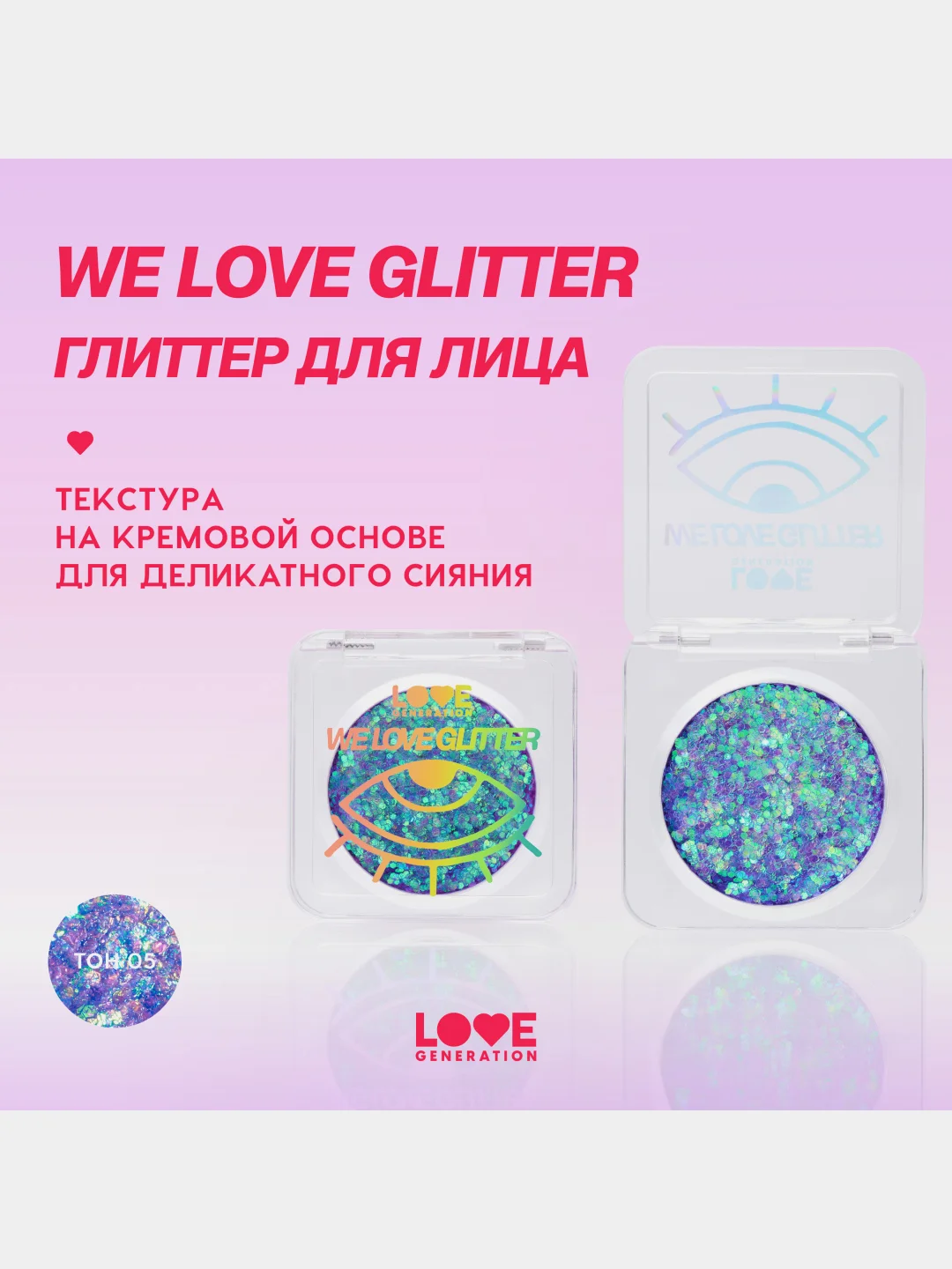 Глиттер для лица Love Generation We love glitter, тон 05, фиолетово-зеленый, 1,8 г