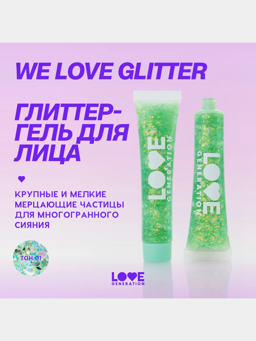Глиттер-гель для лица Love Generation We love glitter,  тон 01, зеленый, 15 мл