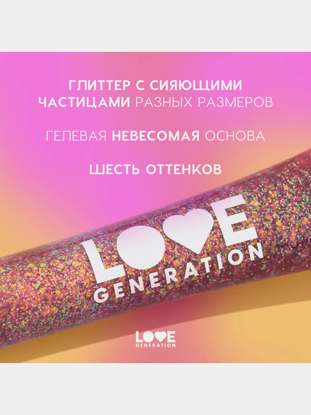 Глиттер-гель для лица Love Generation We love glitter, тон 04, фиолетово-коричневый, 15 мл