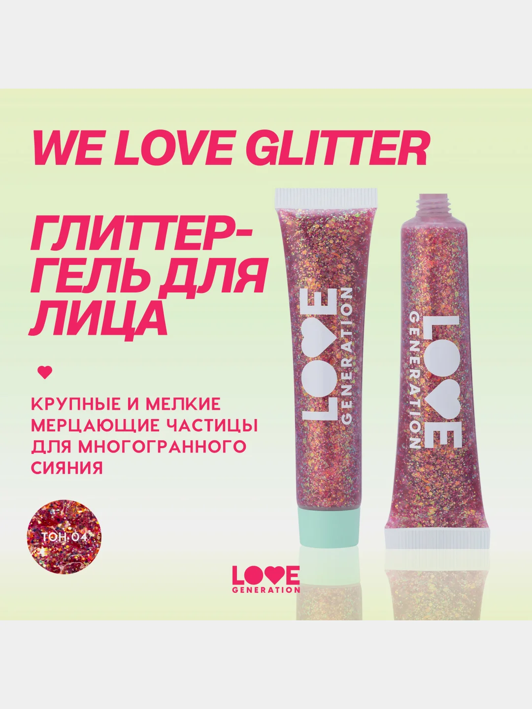 Глиттер-гель для лица Love Generation We love glitter, тон 04, фиолетово-коричневый, 15 мл