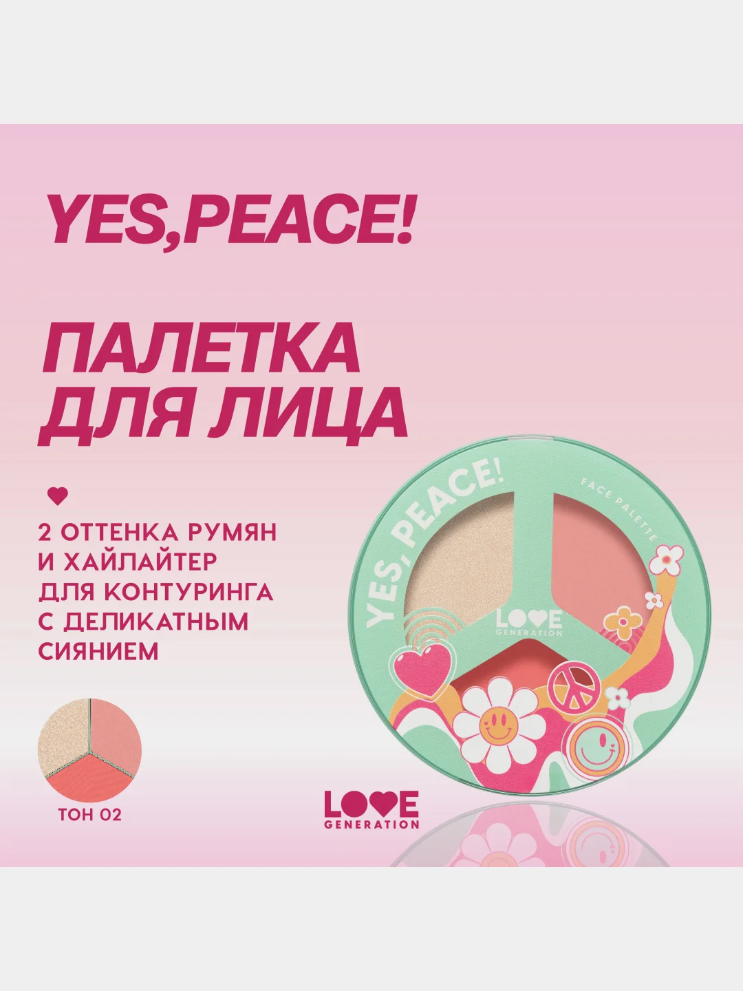 Палетка для лица Love Generation "Yes, Peace!", тон 02, шелковистая текстура, 9,6 г