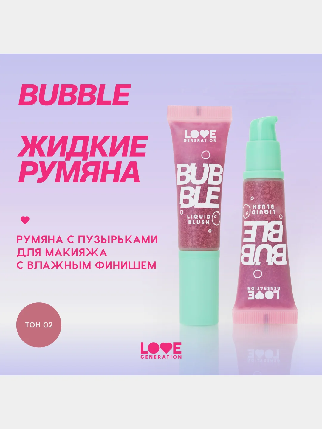 Румяна Love Generation Bubble, тон 02, темно-розовый, 10 мл