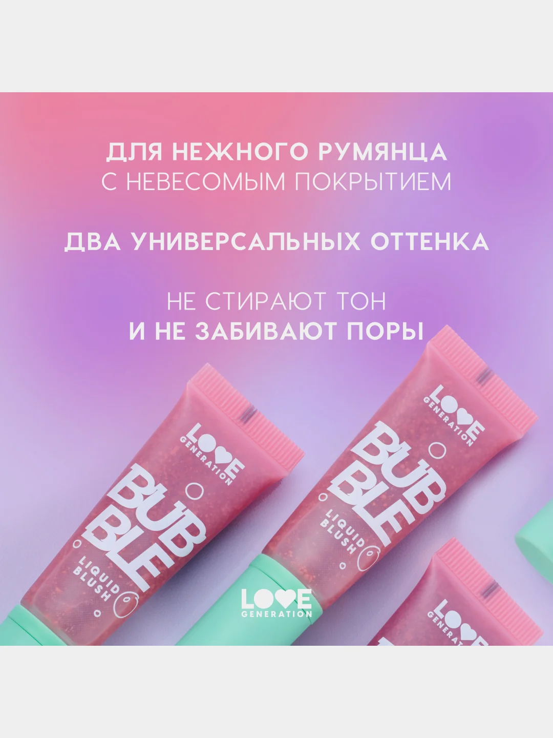 Румяна Love Generation Bubble, тон 02, темно-розовый, 10 мл