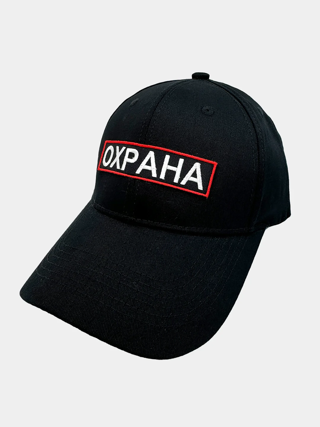 Черный бейсболка с вышивкой Охрана, круглый козырек