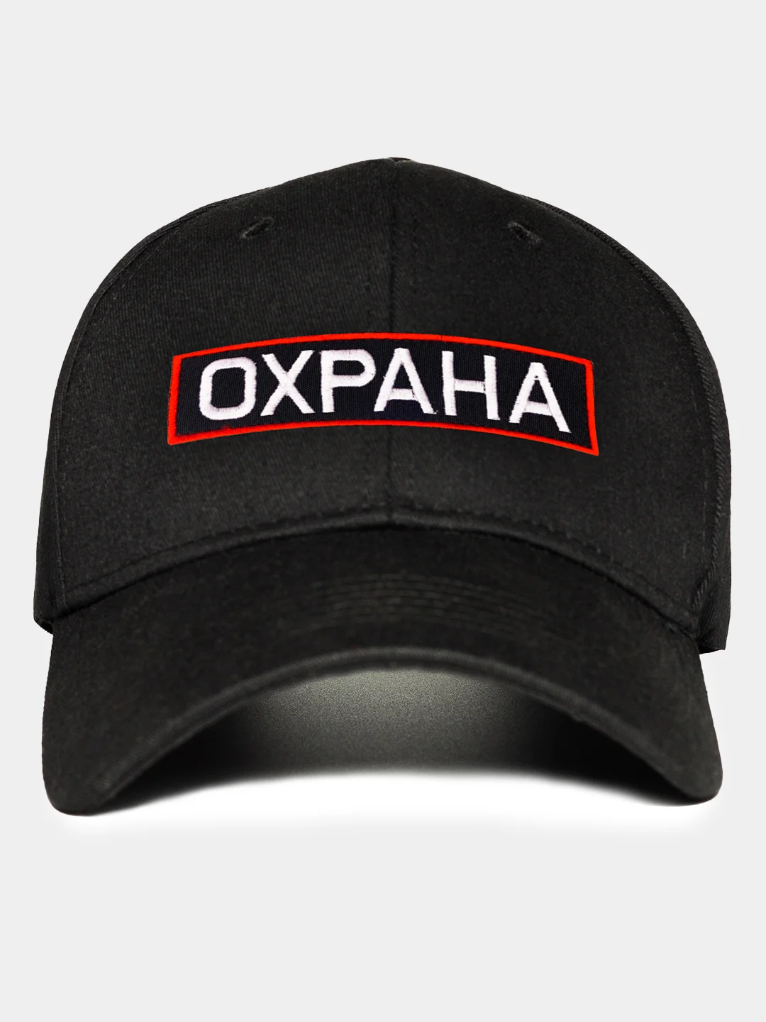 Черный бейсболка с вышивкой Охрана, круглый козырек