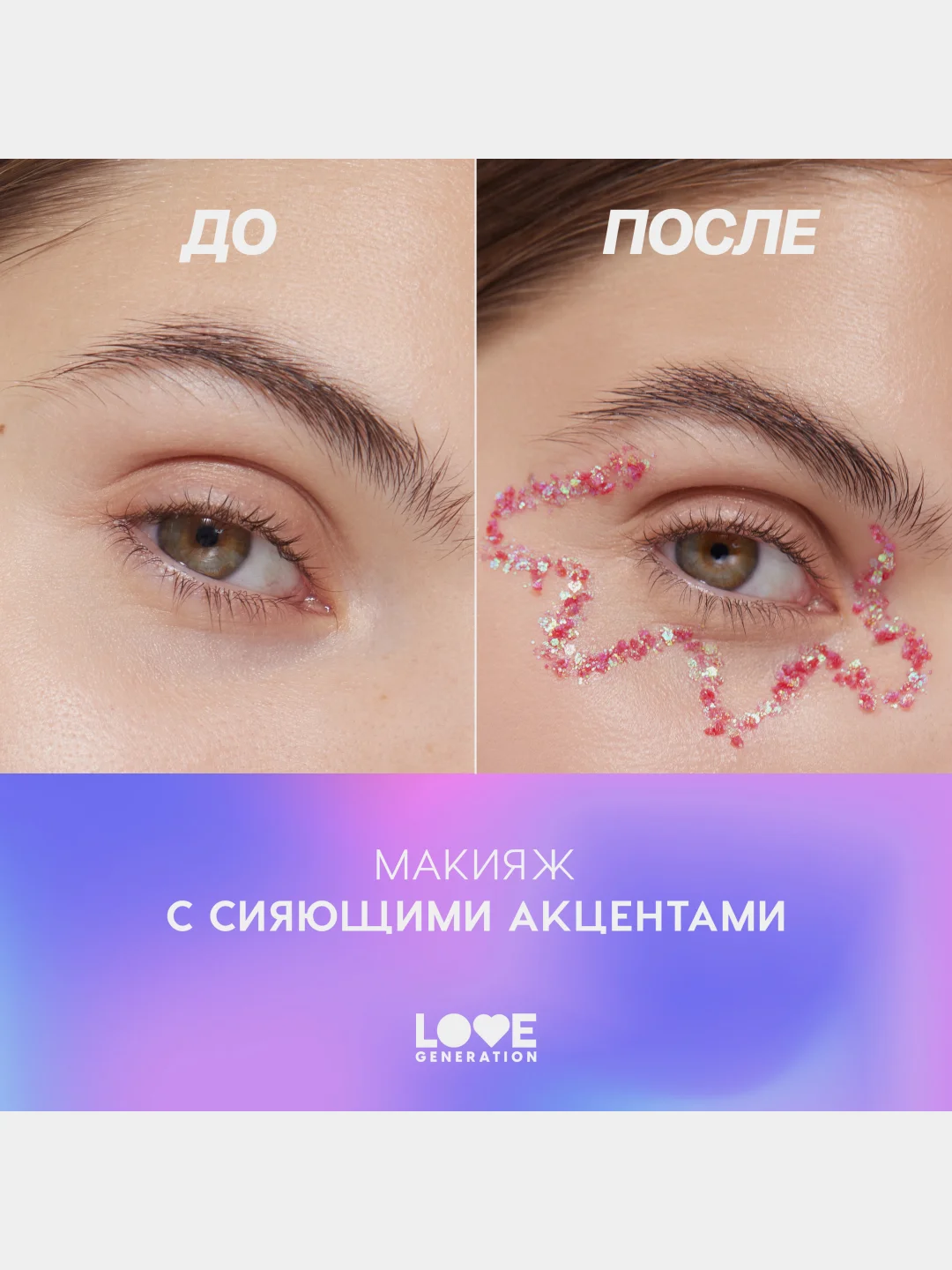 Глиттер для лица Love Generation We love glitter, тон 01, красно-фиолетовый, 1,8 г