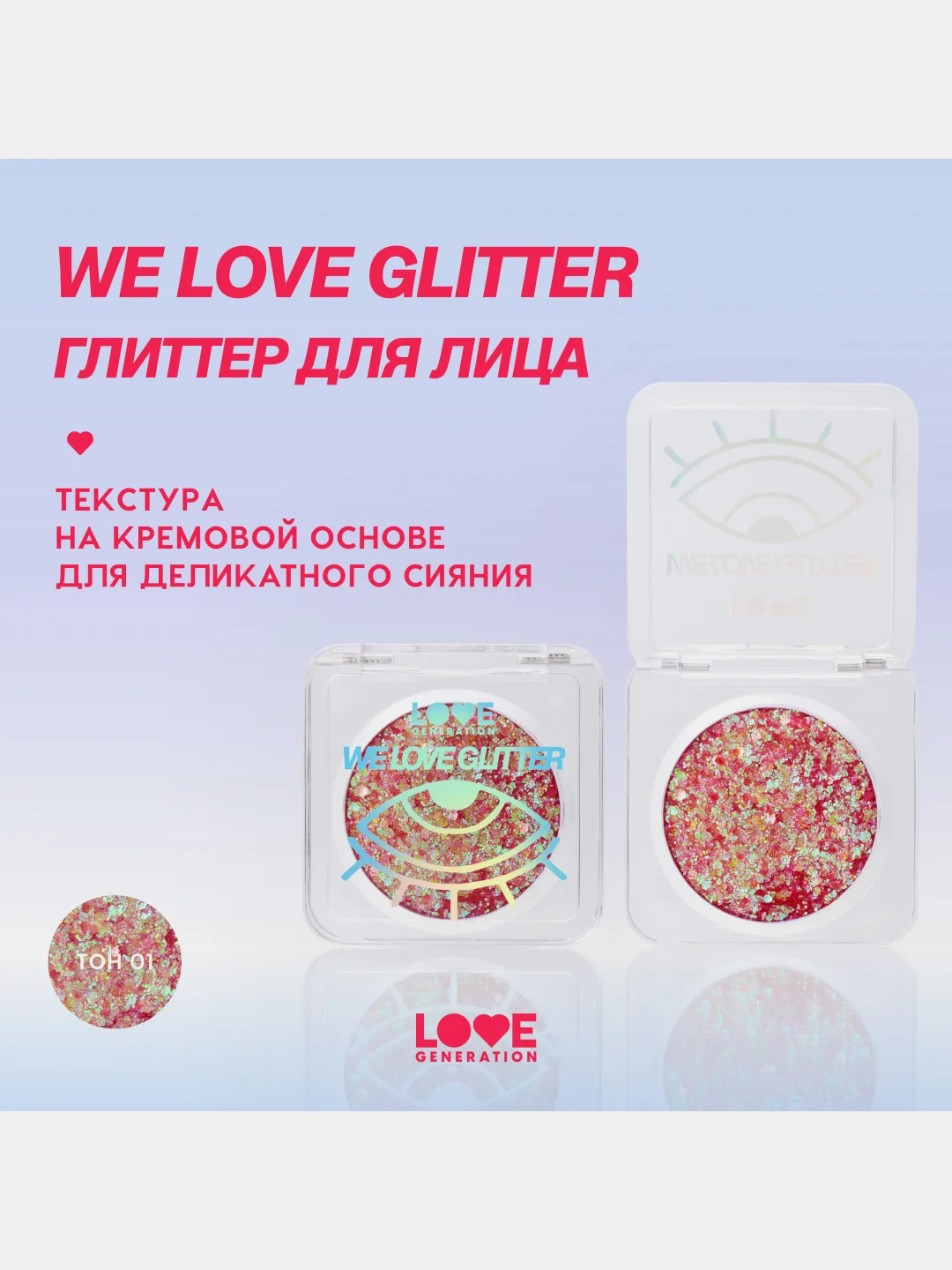 Глиттер для лица Love Generation We love glitter, тон 01, красно-фиолетовый, 1,8 г