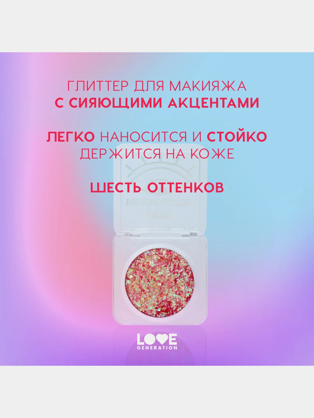 Глиттер для лица Love Generation We love glitter, тон 01, красно-фиолетовый, 1,8 г